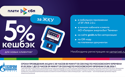 11,5 миллиона рублей вернули жители Тюменского региона в виде кешбэка при оплате ЖКУ через СБП